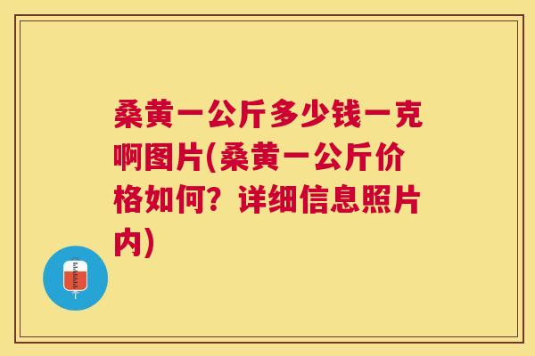 桑黄一公斤多少钱一克啊图片(桑黄一公斤价格如何?详细信息照片内) 桑黄一公斤多少钱一克啊图片(桑黄一公斤价格如何?详细信息照片内)