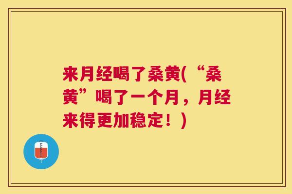 来喝了桑黄(“桑黄”喝了一个月,来得更加稳定!) 来喝了桑黄(“桑黄”喝了一个月,来得更加稳定!)