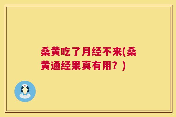 桑黄吃了不来(桑黄通经果真有用?) 桑黄吃了不来(桑黄通经果真有用?)