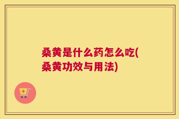 桑黄是什么药怎么吃(桑黄功效与用法) 桑黄是什么药怎么吃(桑黄功效与用法)