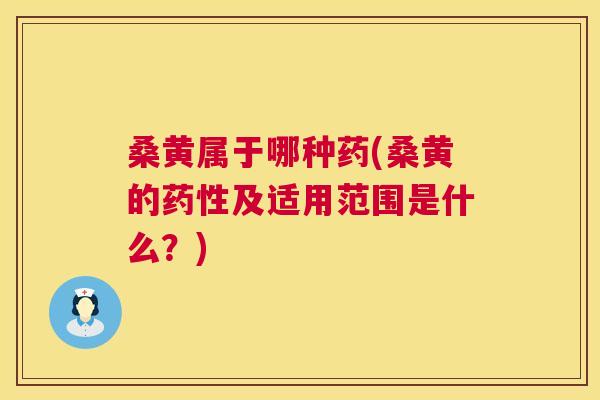桑黄属于哪种药(桑黄的及适用范围是什么?) 桑黄属于哪种药(桑黄的及适用范围是什么?)