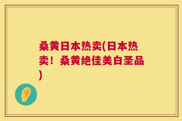 桑黄日本热卖(日本热卖!桑黄绝佳美白圣品) 桑黄日本热卖(日本热卖!桑黄绝佳美白圣品)