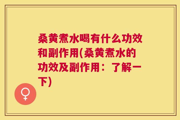 桑黄煮水喝有什么功效和副作用(桑黄煮水的功效及副作用:了解一下) 桑黄煮水喝有什么功效和副作用(桑黄煮水的功效及副作用:了解一下)