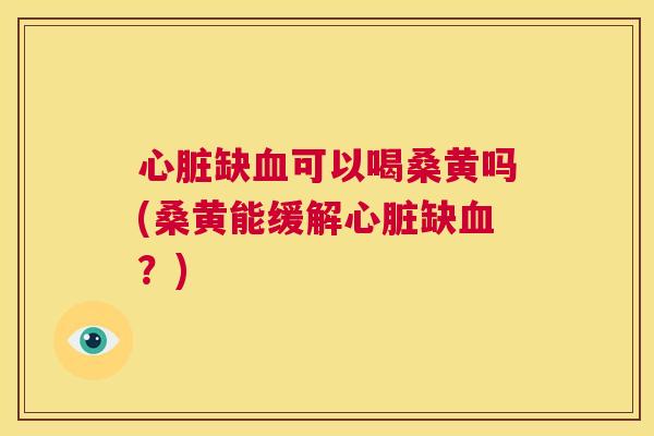 缺可以喝桑黄吗(桑黄能缓解缺?) 缺可以喝桑黄吗(桑黄能缓解缺?)