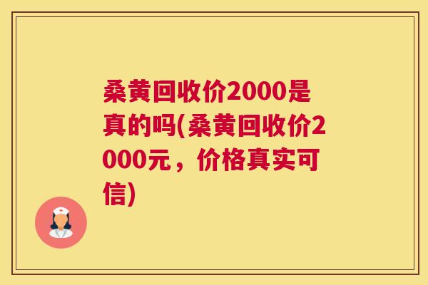 桑黄回收价2000是真的吗(桑黄回收价2000元,价格真实可信) 桑黄回收价2000是真的吗(桑黄回收价2000元,价格真实可信)