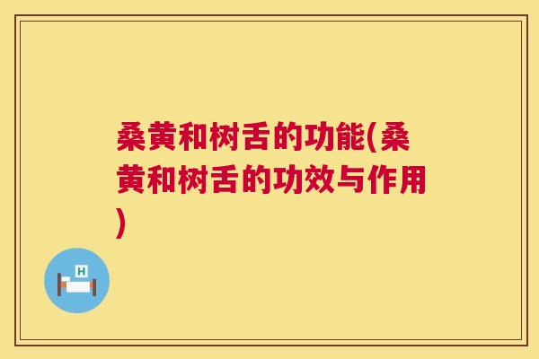 桑黄和树舌的功能(桑黄和树舌的功效与作用) 桑黄和树舌的功能(桑黄和树舌的功效与作用)