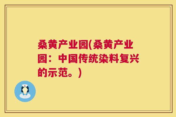 桑黄产业园(桑黄产业园:中国传统染料复兴的示范。) 桑黄产业园(桑黄产业园:中国传统染料复兴的示范。)