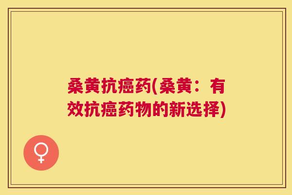 桑黄抗药(桑黄:有效抗的新选择) 桑黄抗药(桑黄:有效抗的新选择)