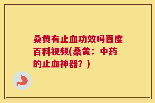 桑黄有止功效吗百度百科视频(桑黄:的止神器?) 桑黄有止功效吗百度百科视频(桑黄:的止神器?)