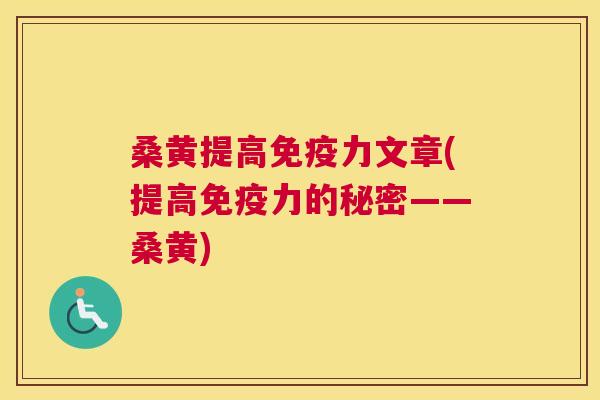 桑黄提高力文章(提高力的秘密——桑黄) 桑黄提高力文章(提高力的秘密——桑黄)