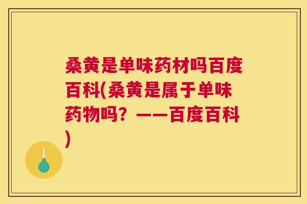 桑黄是单味药材吗百度百科(桑黄是属于单味吗?——百度百科) 桑黄是单味药材吗百度百科(桑黄是属于单味吗?——百度百科)