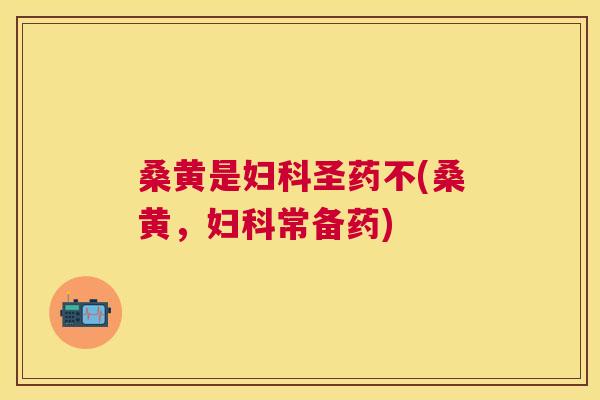 桑黄是圣药不(桑黄,常备药) 桑黄是圣药不(桑黄,常备药)