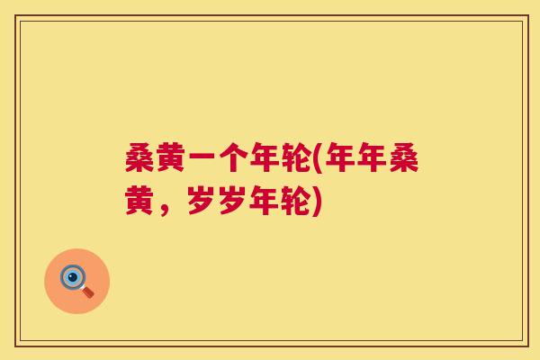 桑黄一个年轮(年年桑黄,岁岁年轮) 桑黄一个年轮(年年桑黄,岁岁年轮)