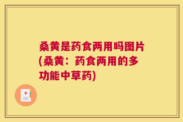 桑黄是药食两用吗图片(桑黄：药食两用的多功能中草药)