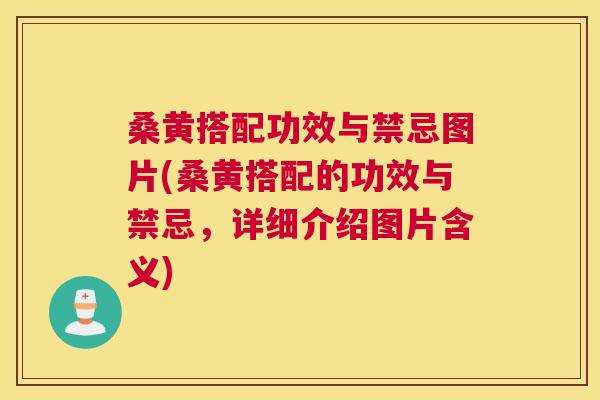 桑黄搭配功效与禁忌图片(桑黄搭配的功效与禁忌,详细介绍图片含义) 桑黄搭配功效与禁忌图片(桑黄搭配的功效与禁忌,详细介绍图片含义)