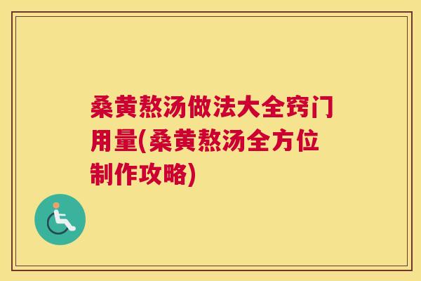 桑黄熬汤做法大全窍门用量(桑黄熬汤全方位制作攻略) 桑黄熬汤做法大全窍门用量(桑黄熬汤全方位制作攻略)