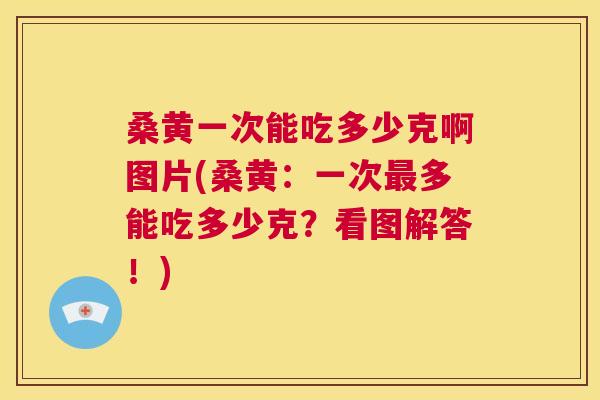 桑黄一次能吃多少克啊图片(桑黄:一次多能吃多少克?看图解答!) 桑黄一次能吃多少克啊图片(桑黄:一次多能吃多少克?看图解答!)