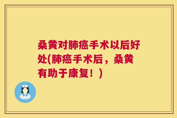 桑黄对手术以后好处(手术后,桑黄有助于康复!) 桑黄对手术以后好处(手术后,桑黄有助于康复!)