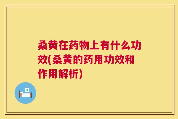 桑黄在上有什么功效(桑黄的药用功效和作用解析) 桑黄在上有什么功效(桑黄的药用功效和作用解析)