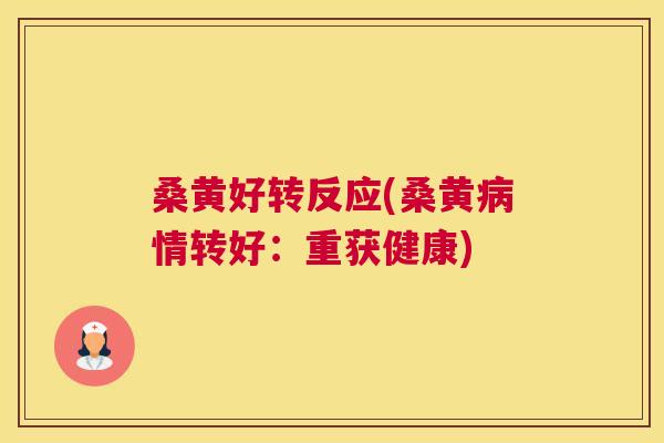 桑黄好转反应(桑黄情转好:重获健康) 桑黄好转反应(桑黄情转好:重获健康)