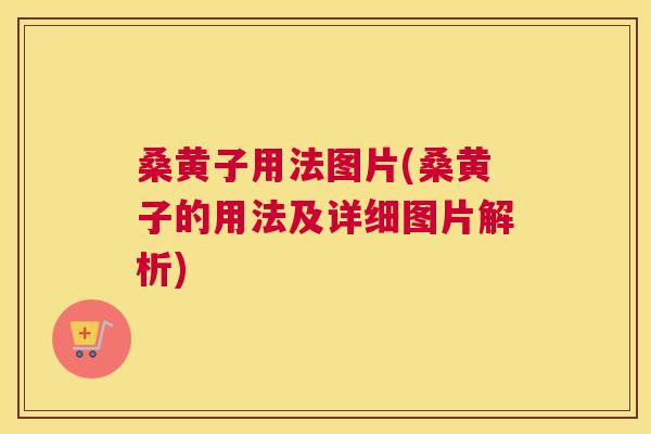 桑黄子用法图片(桑黄子的用法及详细图片解析) 桑黄子用法图片(桑黄子的用法及详细图片解析)