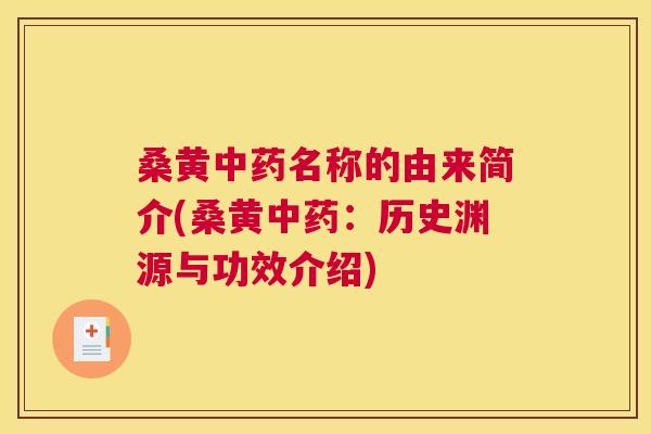 桑黄名称的由来简介(桑黄:历史渊源与功效介绍) 桑黄名称的由来简介(桑黄:历史渊源与功效介绍)