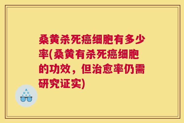 桑黄杀死细胞有多少率(桑黄有杀死细胞的功效,但愈率仍需研究证实) 桑黄杀死细胞有多少率(桑黄有杀死细胞的功效,但愈率仍需研究证实)