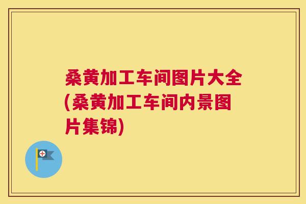 桑黄加工车间图片大全(桑黄加工车间内景图片集锦) 桑黄加工车间图片大全(桑黄加工车间内景图片集锦)