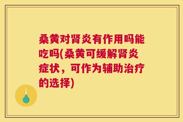 桑黄对炎有作用吗能吃吗(桑黄可缓解状,可作为辅助的选择) 桑黄对炎有作用吗能吃吗(桑黄可缓解状,可作为辅助的选择)