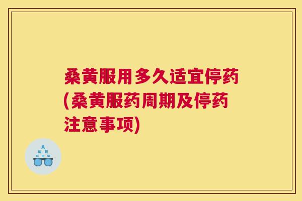 桑黄服用多久适宜停药(桑黄服药周期及停药注意事项) 桑黄服用多久适宜停药(桑黄服药周期及停药注意事项)