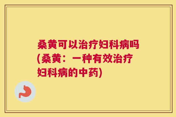 桑黄可以吗(桑黄:一种有效的) 桑黄可以吗(桑黄:一种有效的)