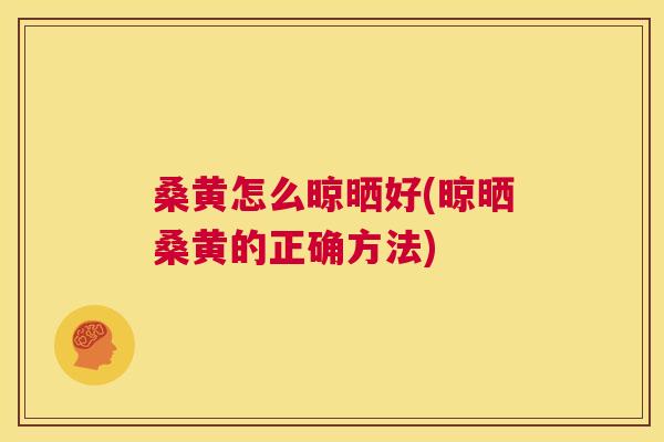 桑黄怎么晾晒好(晾晒桑黄的正确方法) 桑黄怎么晾晒好(晾晒桑黄的正确方法)