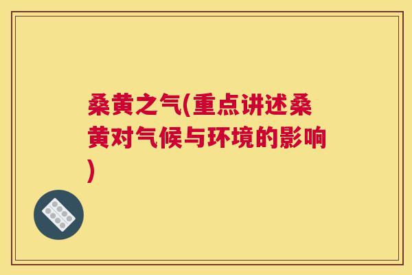 桑黄之气(重点讲述桑黄对气候与环境的影响) 桑黄之气(重点讲述桑黄对气候与环境的影响)