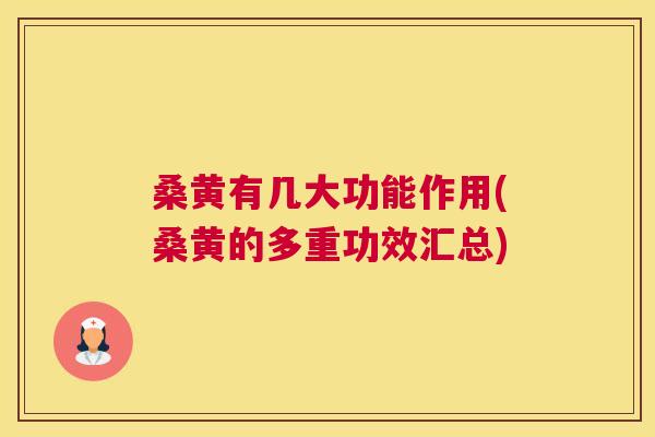桑黄有几大功能作用(桑黄的多重功效汇总) 桑黄有几大功能作用(桑黄的多重功效汇总)