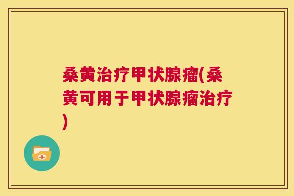桑黄瘤(桑黄可用于瘤) 桑黄瘤(桑黄可用于瘤)