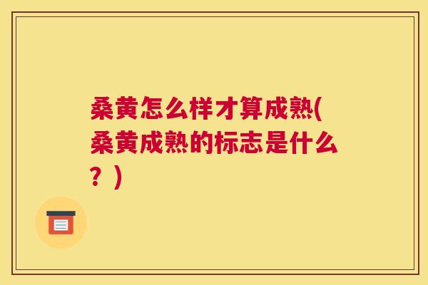 桑黄怎么样才算成熟(桑黄成熟的标志是什么?) 桑黄怎么样才算成熟(桑黄成熟的标志是什么?)