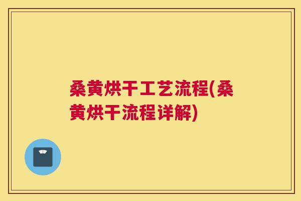 桑黄烘干工艺流程(桑黄烘干流程详解) 桑黄烘干工艺流程(桑黄烘干流程详解)