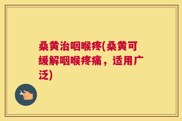 桑黄咽喉疼(桑黄可缓解咽喉,适用广泛) 桑黄咽喉疼(桑黄可缓解咽喉,适用广泛)