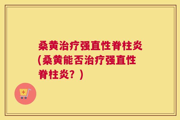 桑黄强(桑黄能否强?) 桑黄强(桑黄能否强?)