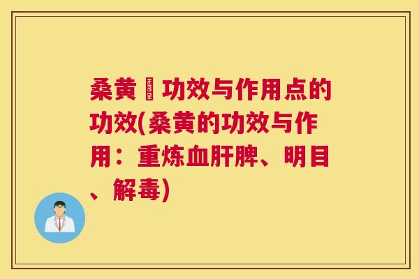桑黄旳功效与作用点的功效(桑黄的功效与作用:重炼脾、明目、) 桑黄旳功效与作用点的功效(桑黄的功效与作用:重炼脾、明目、)
