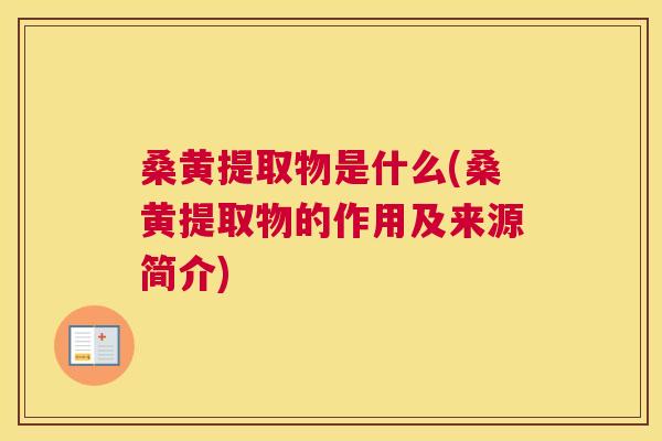 桑黄提取物是什么(桑黄提取物的作用及来源简介) 桑黄提取物是什么(桑黄提取物的作用及来源简介)