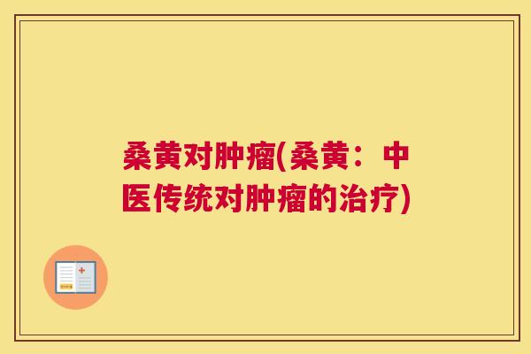 桑黄对(桑黄:中医传统对的) 桑黄对(桑黄:中医传统对的)