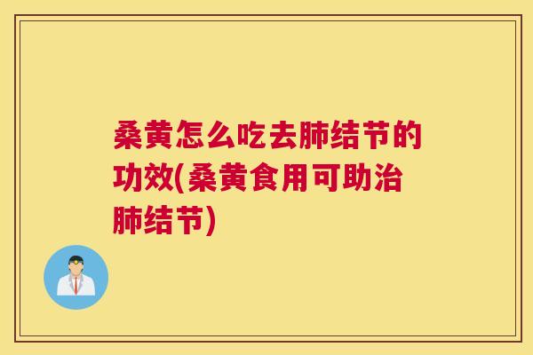 桑黄怎么吃去结节的功效(桑黄食用可助结节) 桑黄怎么吃去结节的功效(桑黄食用可助结节)