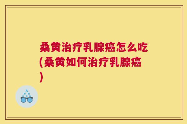 桑黄乳腺怎么吃(桑黄如何乳腺) 桑黄乳腺怎么吃(桑黄如何乳腺)