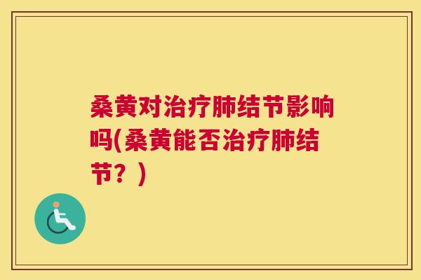 桑黄对结节影响吗(桑黄能否结节?) 桑黄对结节影响吗(桑黄能否结节?)