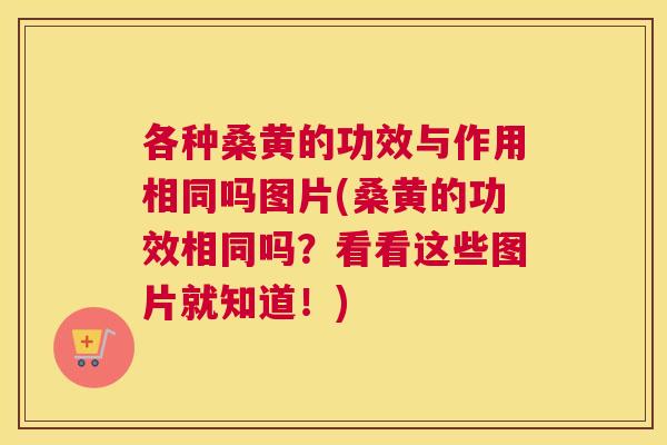 各种桑黄的功效与作用相同吗图片(桑黄的功效相同吗?看看这些图片就知道!) 各种桑黄的功效与作用相同吗图片(桑黄的功效相同吗?看看这些图片就知道!)
