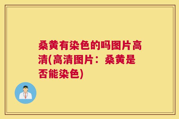 桑黄有染色的吗图片高清(高清图片：桑黄是否能染色)