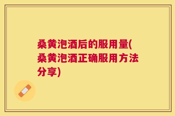 桑黄泡酒后的服用量(桑黄泡酒正确服用方法分享)