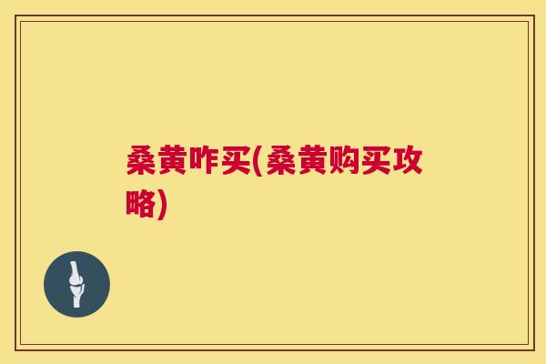 桑黄咋买(桑黄购买攻略) 桑黄咋买(桑黄购买攻略)