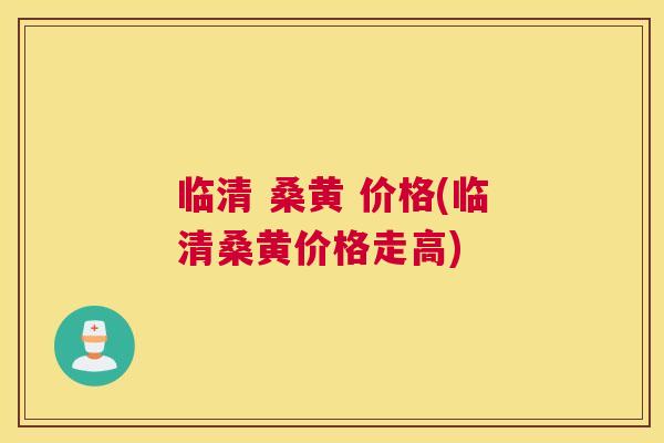 临清 桑黄 价格(临清桑黄价格走高) 临清 桑黄 价格(临清桑黄价格走高)